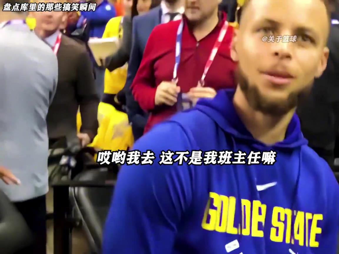 庫里是真的有喜劇人天賦！這么可愛的庫里誰能不愛啊