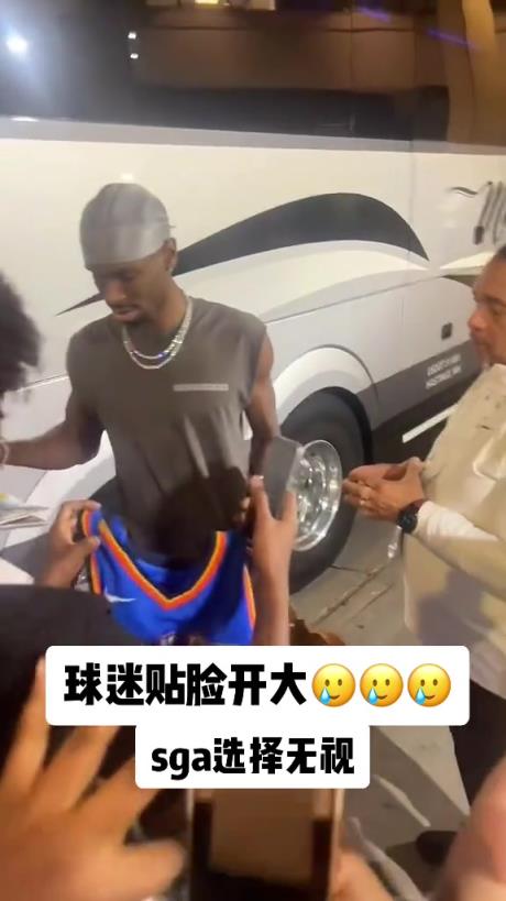 不理你就是了！球迷貼臉開大質(zhì)問SGA：你付給裁判多少錢？