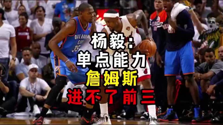 楊毅此前：單點能力詹姆斯進不了前三！談論偉大得分手時沒詹姆斯