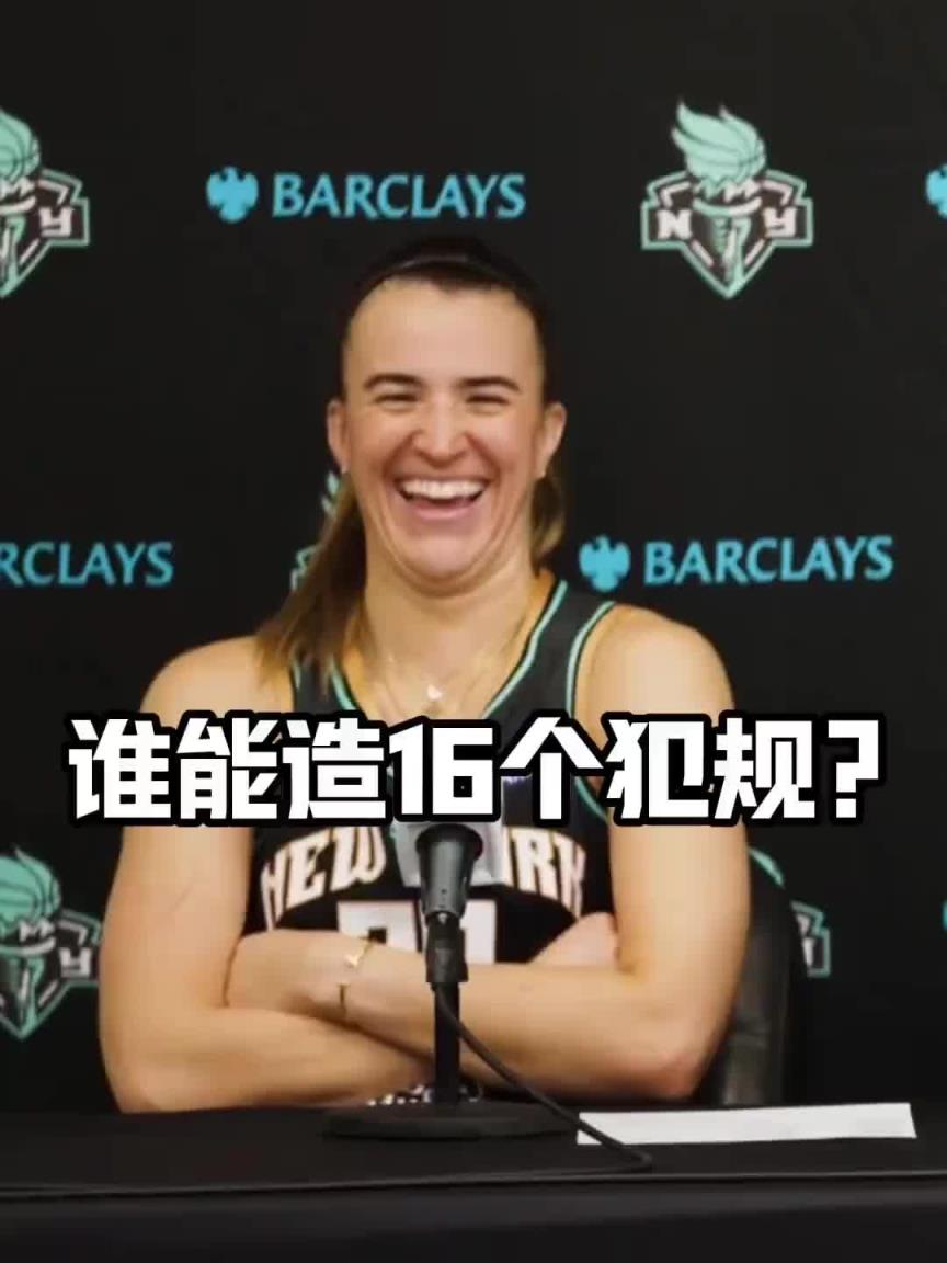 有沒有見過(guò)造16個(gè)犯規(guī)的球員？女球星約內(nèi)斯庫(kù)：亞歷山大哈哈哈